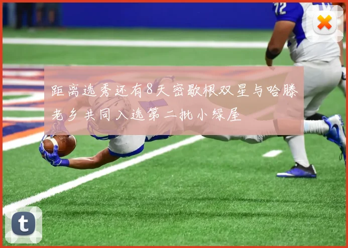 距离选秀还有8天密歇根双星与哈滕老乡共同入选第二批小绿屋