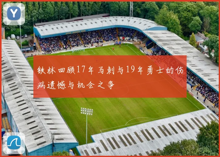 铁林回顾17年马刺与19年勇士的伤病遗憾与机会之争