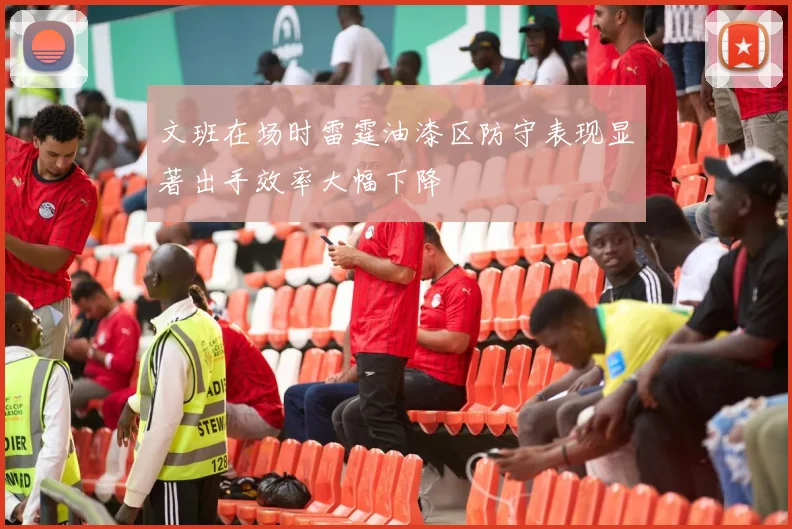 文班在场时雷霆油漆区防守表现显著出手效率大幅下降