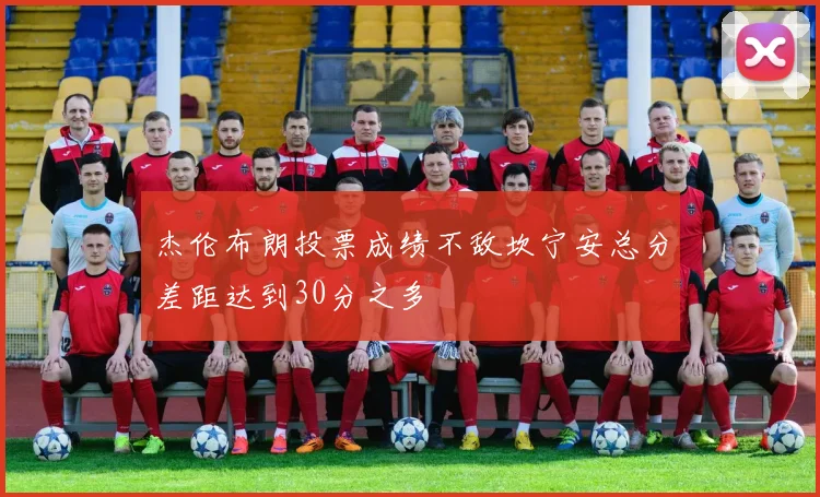 杰伦布朗投票成绩不敌坎宁安总分差距达到30分之多