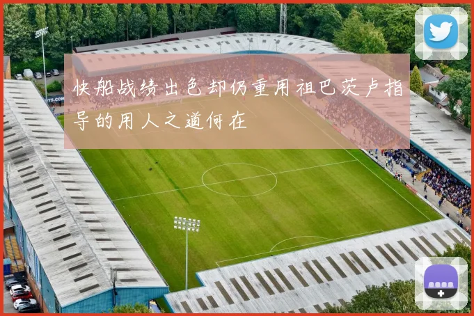 快船战绩出色却仍重用祖巴茨卢指导的用人之道何在